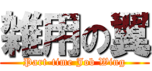 雑用の翼 (Part-time Job Wing)