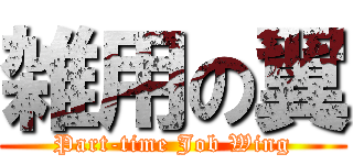 雑用の翼 (Part-time Job Wing)