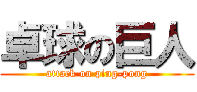 卓球の巨人 (attack on ping-pong)