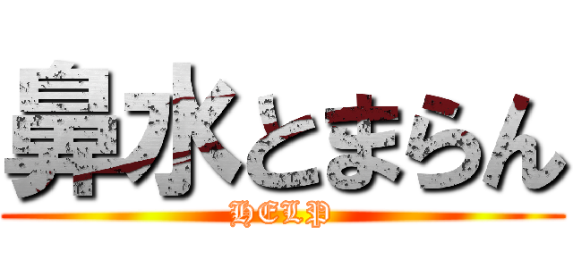 鼻水とまらん (HELP)