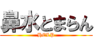 鼻水とまらん (HELP)