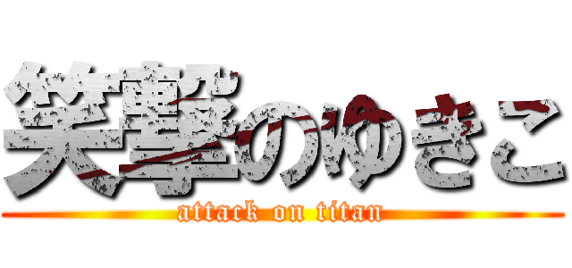 笑撃のゆきこ (attack on titan)
