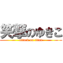 笑撃のゆきこ (attack on titan)