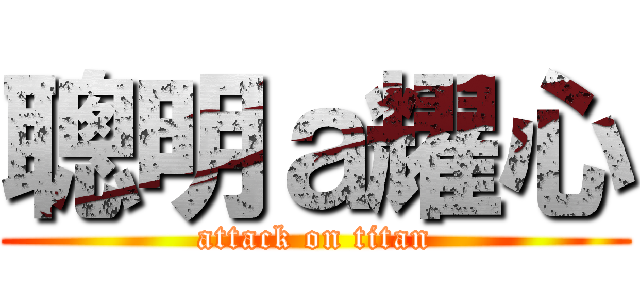 聰明ａ耀心 (attack on titan)
