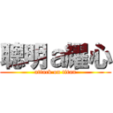 聰明ａ耀心 (attack on titan)