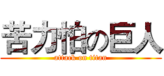 苦力怕の巨人 (attack on titan)