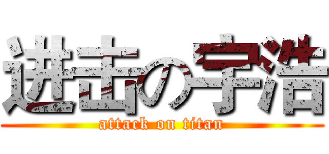 进击の宇浩 (attack on titan)