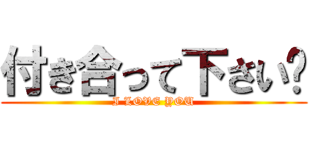 付き合って下さい‼ (I LOVE YOU)