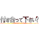 付き合って下さい‼ (I LOVE YOU)