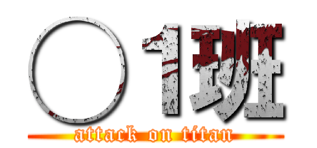 ◯１班 (attack on titan)