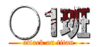 ◯１班 (attack on titan)