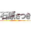 石原さつき (ベッキー)
