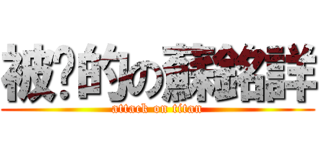 被甩的の蘇銘詳 (attack on titan)