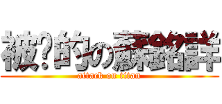 被甩的の蘇銘詳 (attack on titan)