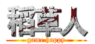 稻草人 (game happy)