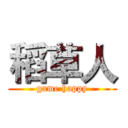 稻草人 (game happy)
