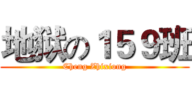 地狱の１５９班 (Cheng Zhixiong)