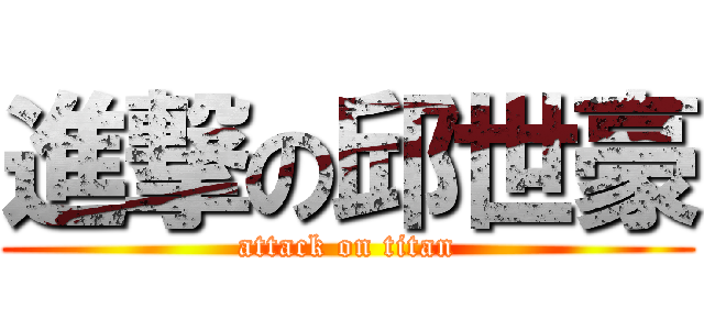 進撃の邱世豪 (attack on titan)