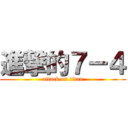 進撃的７－４ (attack on titan)