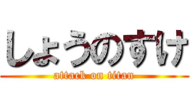 しょうのすけ (attack on titan)