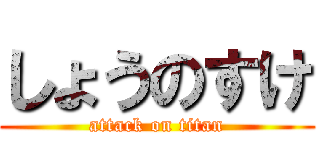 しょうのすけ (attack on titan)