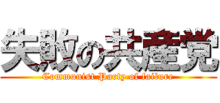 失敗の共産党 (Communist Party of failure)
