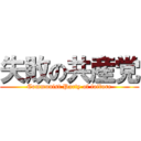 失敗の共産党 (Communist Party of failure)