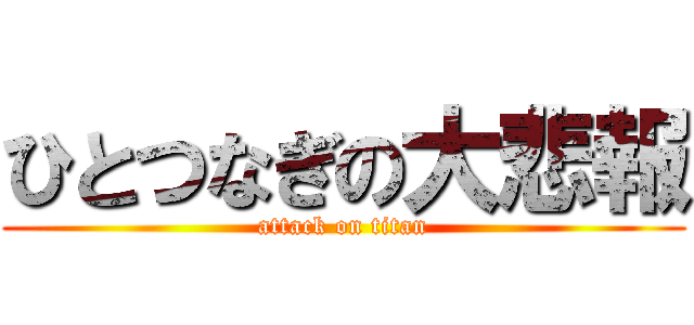 ひとつなぎの大悲報 (attack on titan)