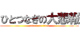 ひとつなぎの大悲報 (attack on titan)