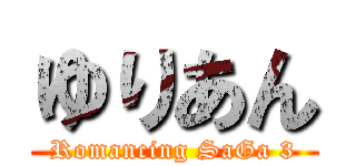 ゆりあん (Romancing SaGa 3)