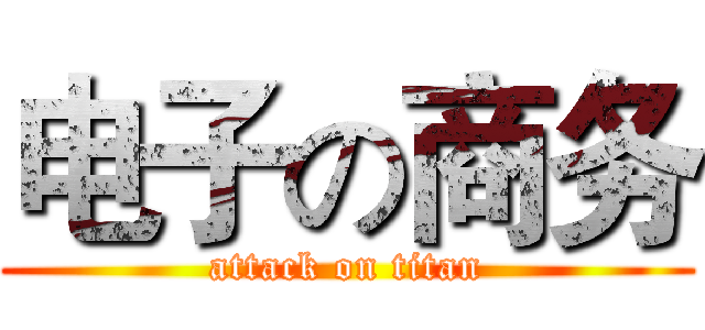电子の商务 (attack on titan)
