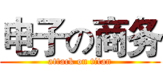 电子の商务 (attack on titan)