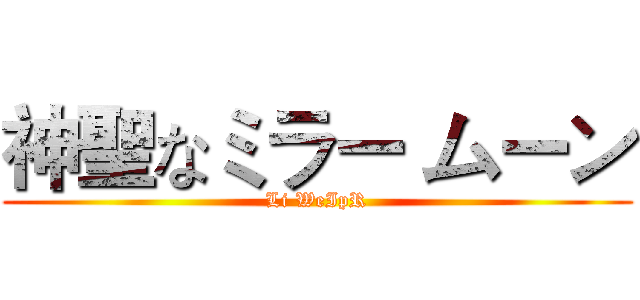 神聖なミラー ムーン (Li WeIpR)
