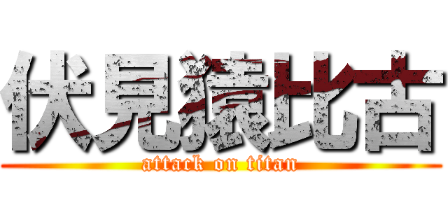 伏見猿比古 (attack on titan)