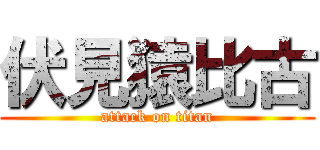 伏見猿比古 (attack on titan)
