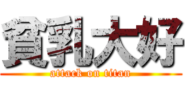 貧乳大好 (attack on titan)