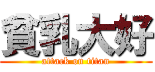 貧乳大好 (attack on titan)