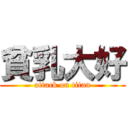 貧乳大好 (attack on titan)