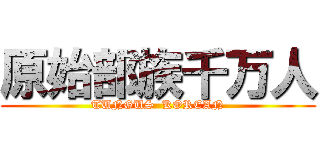 原始部族千万人 (TUNGUS  KOREAN)