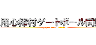 用心棒村ゲートボール同好会 (Yojimbo Gateball Club)