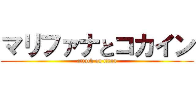 マリファナとコカイン (attack on titan)