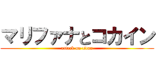 マリファナとコカイン (attack on titan)