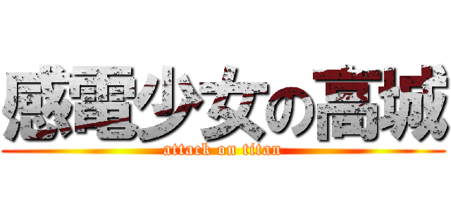 感電少女の高城 (attack on titan)