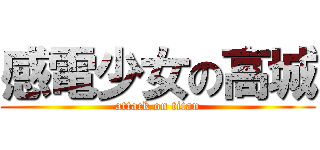 感電少女の高城 (attack on titan)