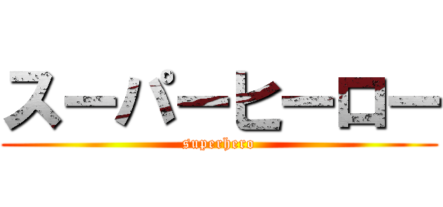 スーパーヒーロー (superhero)