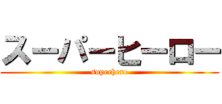 スーパーヒーロー (superhero)