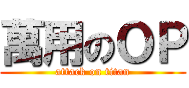 萬用のＯＰ (attack on titan)