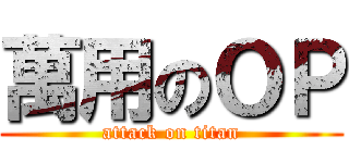 萬用のＯＰ (attack on titan)