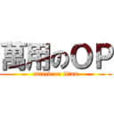 萬用のＯＰ (attack on titan)