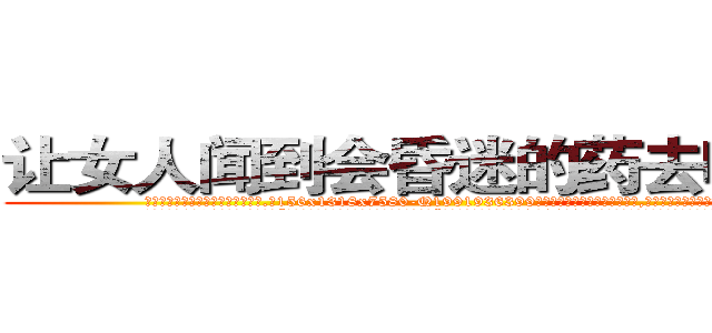 让女人闻到会昏迷的药去哪里买 (让女人闻到会昏迷的药去哪里买【电.话156x1318x7580-Q1991936399鑫宏药业】我们做的是长期生意,靠的是老客户长期支持
参考消息网2月20日报道 韩媒称，“剩女多、离婚率高的城市，房价一定会上涨。”这是中国经济学家金岩石2016年12月参加在上海举行的房地产相关论坛时说的话。
)